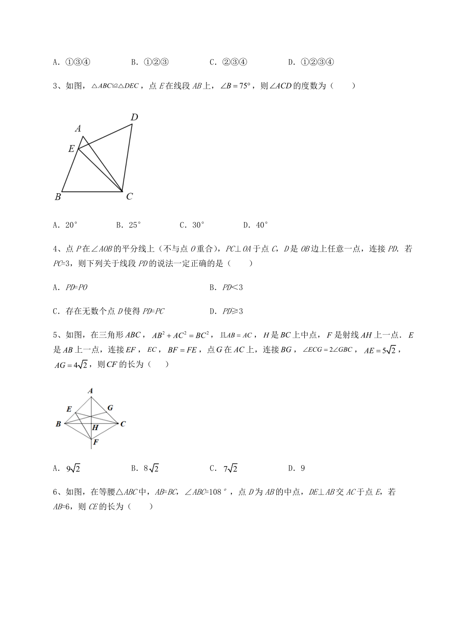 2021-2022学年度强化训练北师大版八年级数学下册第一章三角形的证明定向测评试题.docx_第2页