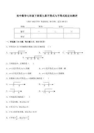 2021-2022学年人教版初中数学七年级下册第九章不等式与不等式组定向测评试题(含详细解析).docx