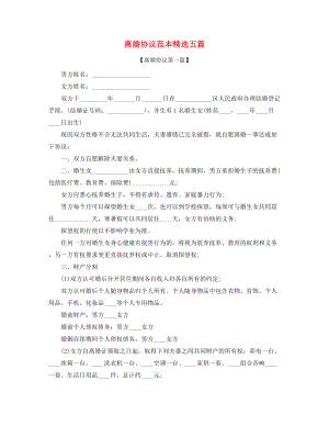 2021年最新自愿离婚协议(精选合集).docx