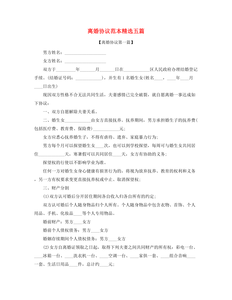 2021年最新自愿离婚协议(精选合集).docx_第1页