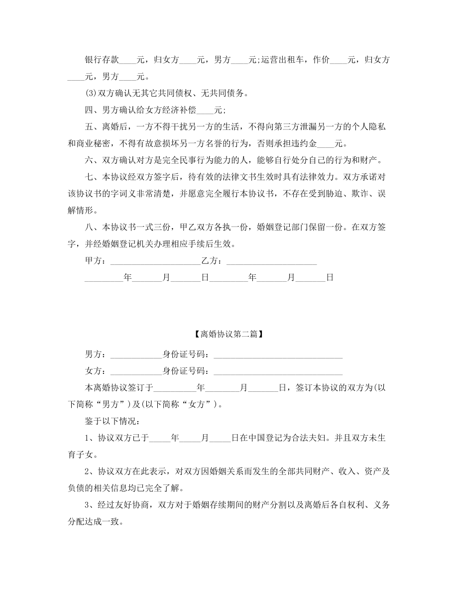 2021年最新自愿离婚协议(精选合集).docx_第2页