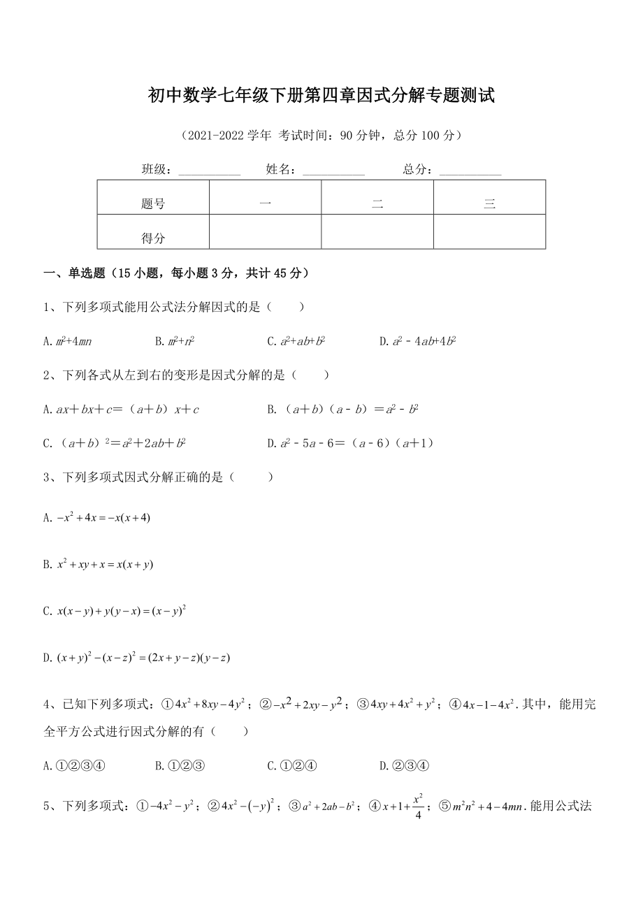 2021-2022学年浙教版初中数学七年级下册第四章因式分解专题测试试卷(含答案详细解析).docx_第2页