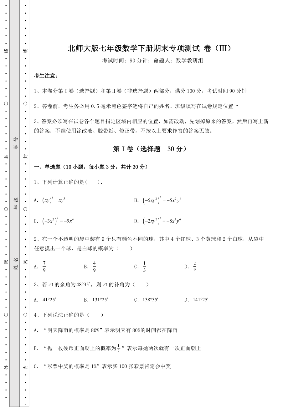 2021-2022学年度北师大版七年级数学下册期末专项测试-卷(Ⅲ)(含答案详解).docx_第1页