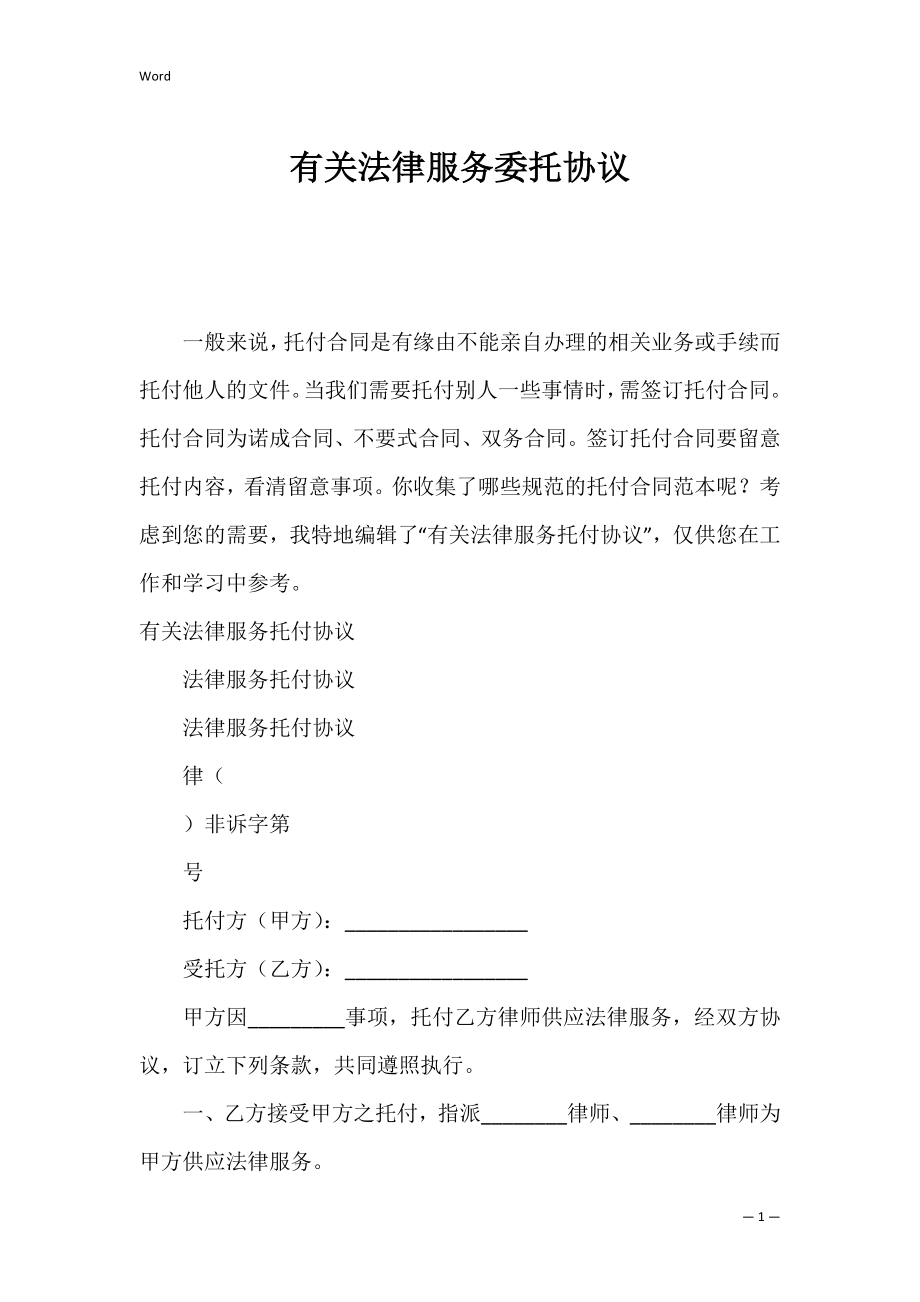 有关法律服务委托协议.docx_第1页