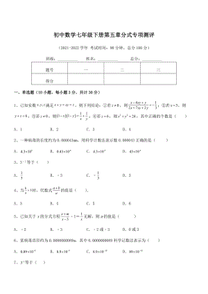 2021-2022学年浙教版初中数学七年级下册第五章分式专项测评试卷(含答案解析).docx