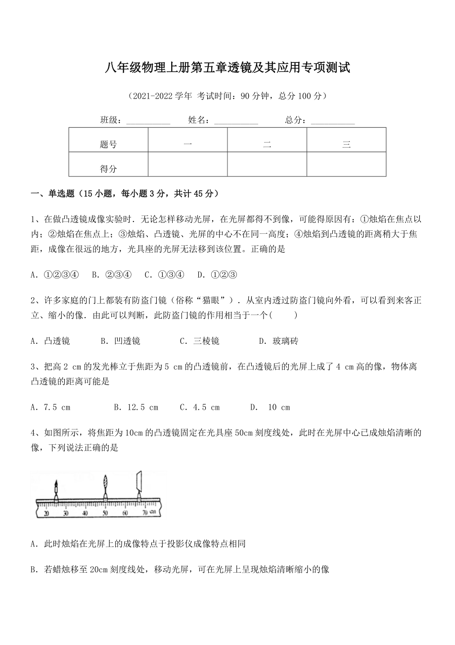 2021年人教版八年级物理上册第五章透镜及其应用专项测试试题(人教版).docx_第2页