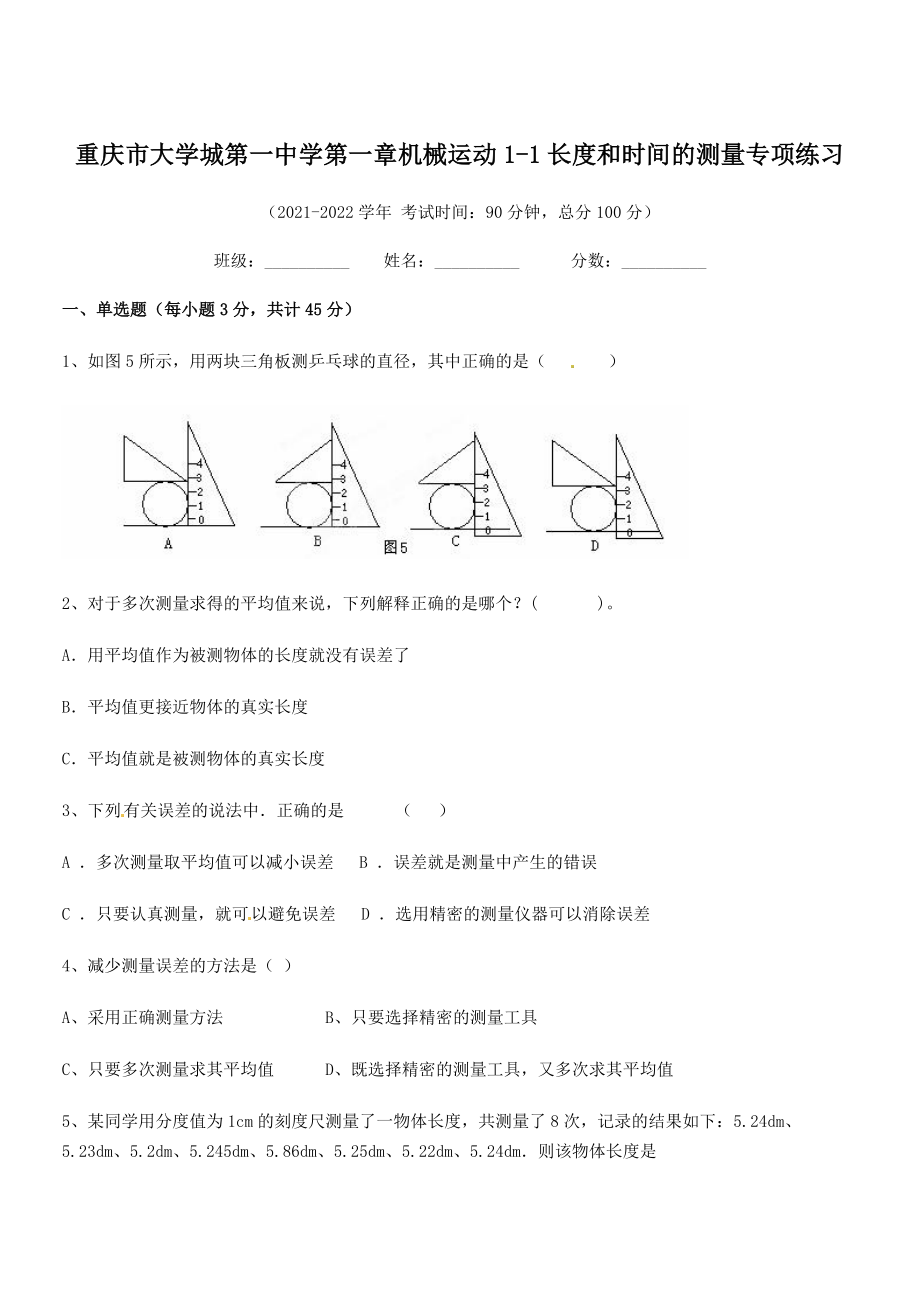 2021年最新重庆市大学城第一中学八年级物理上册第一章机械运动1-1长度和时间的测量专项练习(人教).docx_第1页