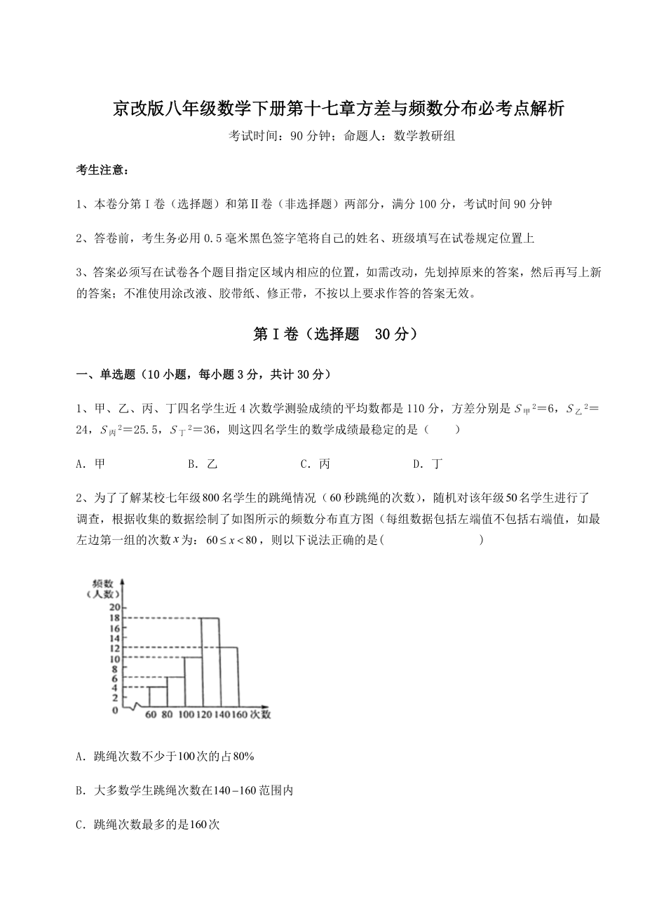 2021-2022学年最新京改版八年级数学下册第十七章方差与频数分布必考点解析试题(含解析).docx_第1页