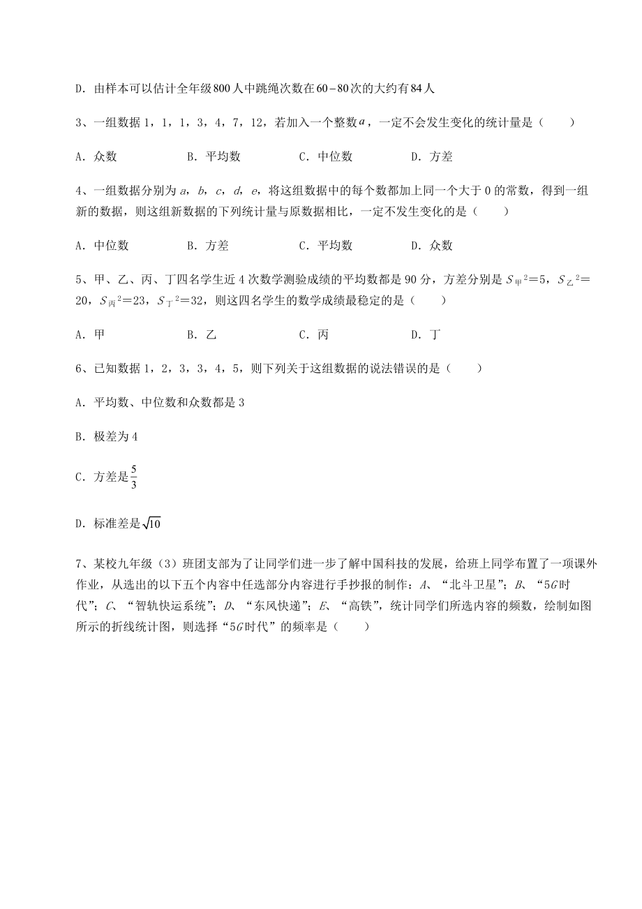 2021-2022学年最新京改版八年级数学下册第十七章方差与频数分布必考点解析试题(含解析).docx_第2页