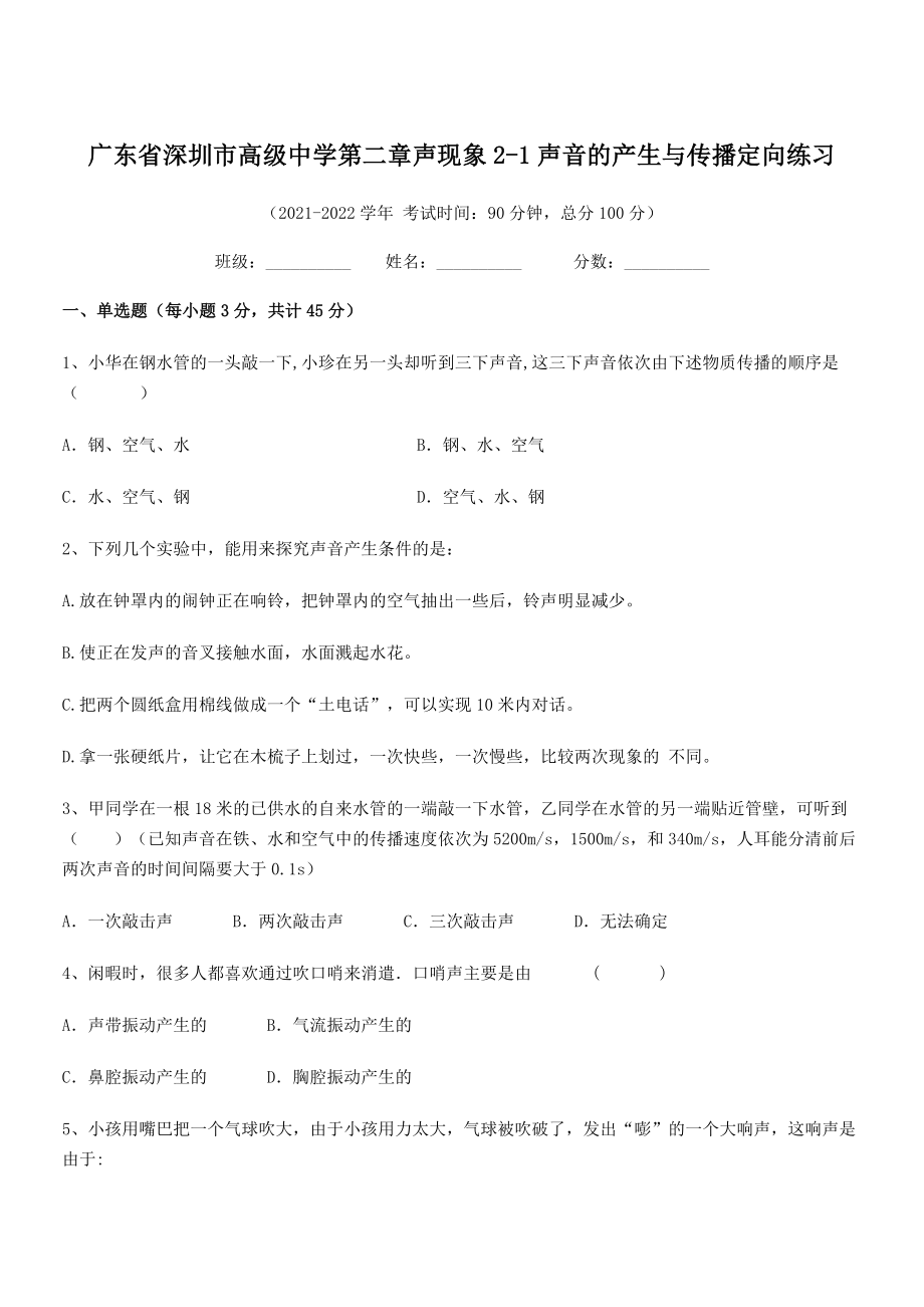 2021年最新深圳市高级中学八年级物理上册第二章声现象2-1声音的产生与传播定向练习(人教).docx_第1页