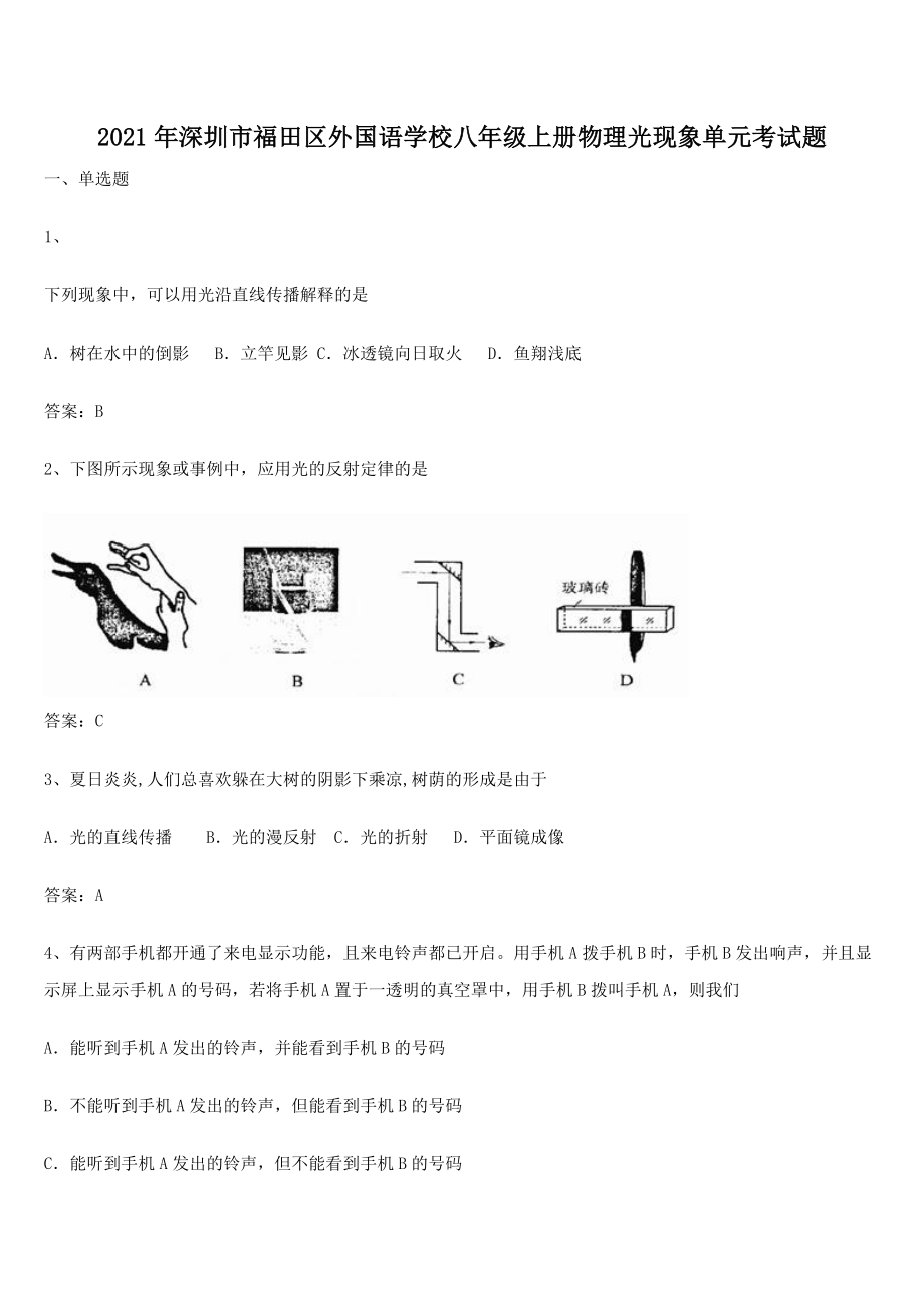 2021年深圳市福田区外国语学校八年级上册物理光现象单元考试题.docx_第1页