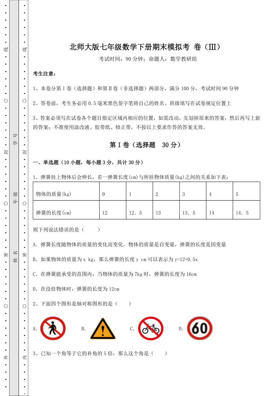 2022年北师大版七年级数学下册期末模拟考-卷(Ⅲ)(含答案及解析).docx_第1页