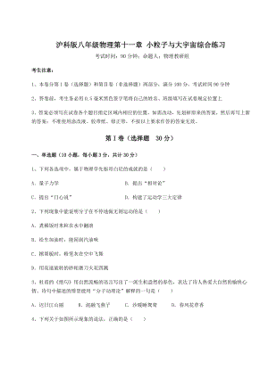 2021-2022学年沪科版八年级物理第十一章-小粒子与大宇宙综合练习试题(含解析).docx