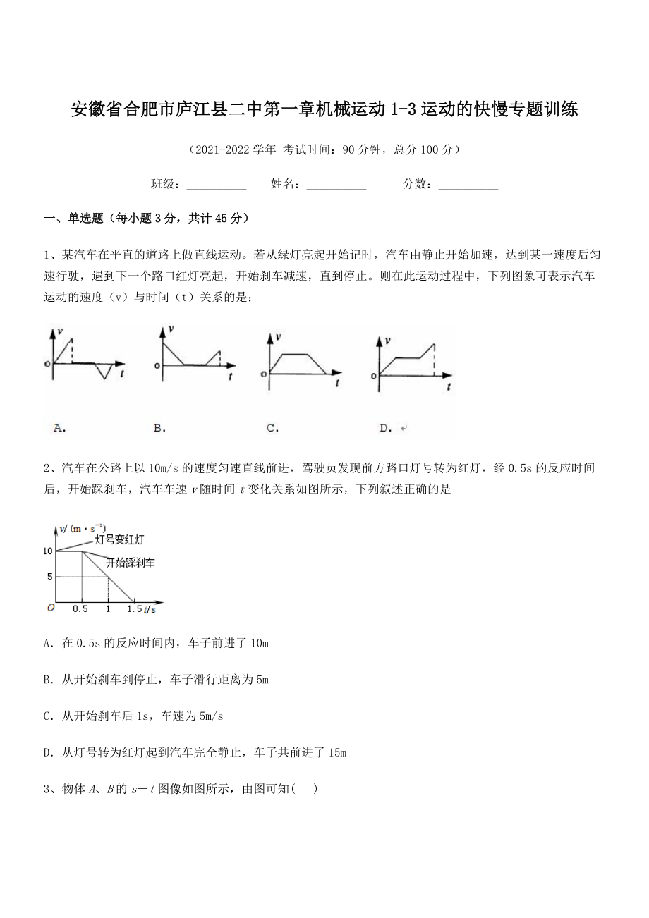 2021年最新合肥市庐江县二中八年级物理上册第一章机械运动1-3运动的快慢专题训练.docx_第1页