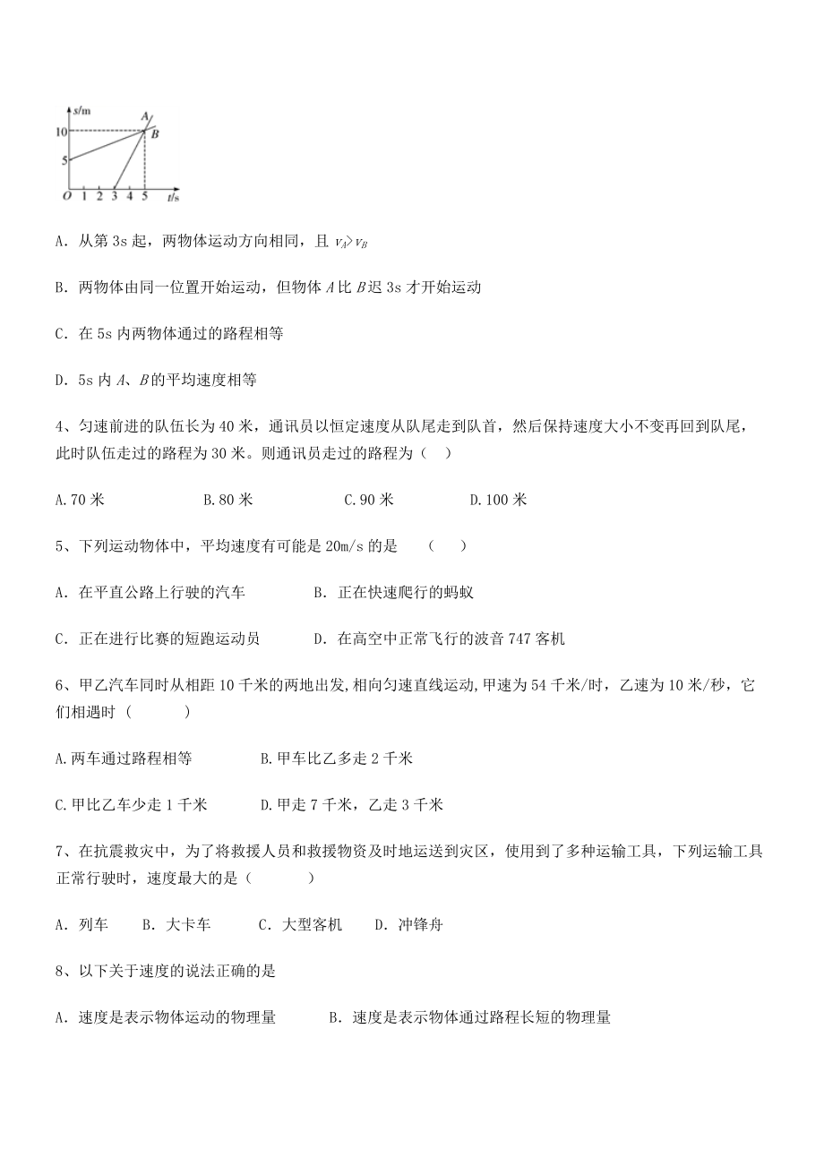 2021年最新合肥市庐江县二中八年级物理上册第一章机械运动1-3运动的快慢专题训练.docx_第2页