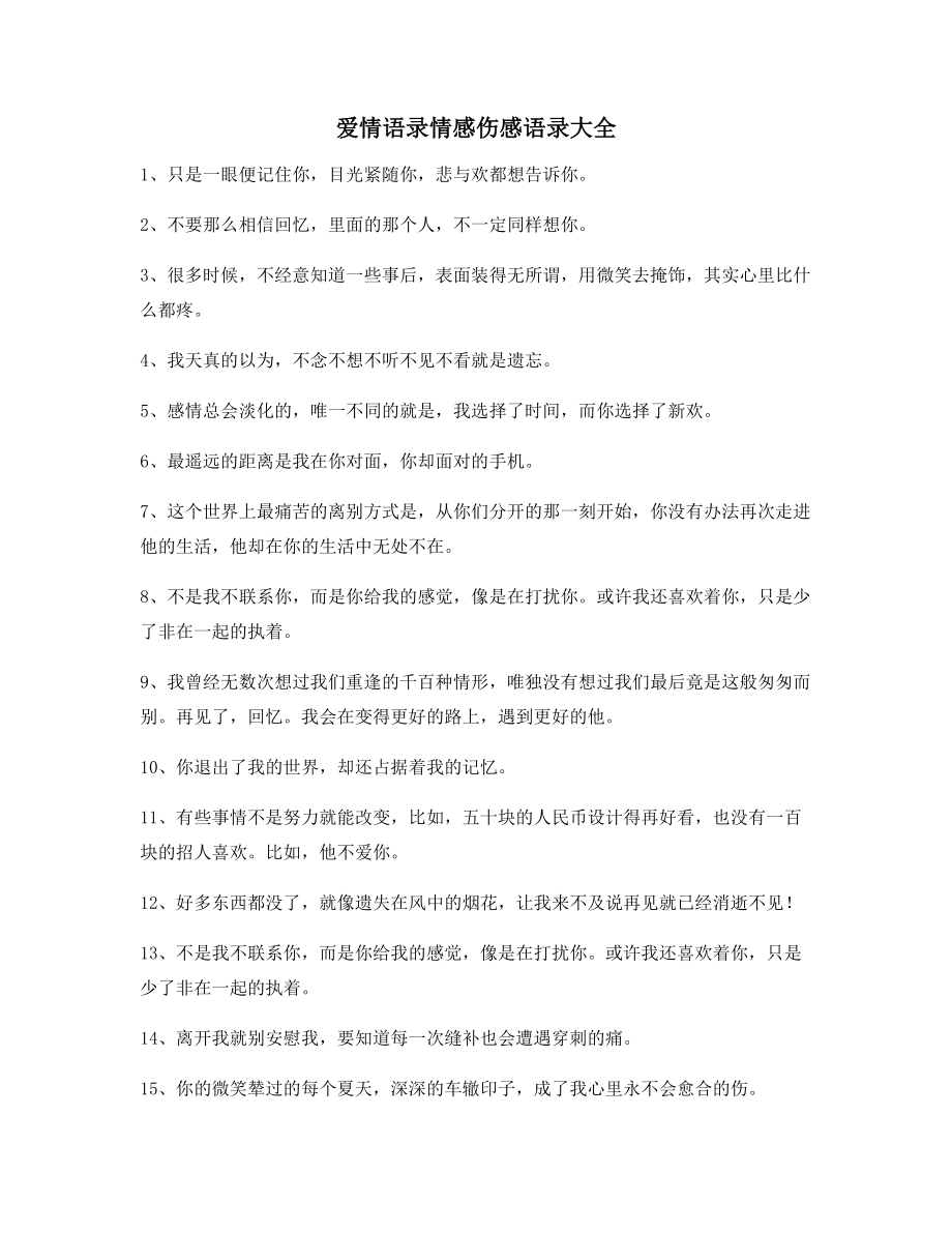 2021年最新情感伤感语录(多条合集)情感话语.docx_第1页