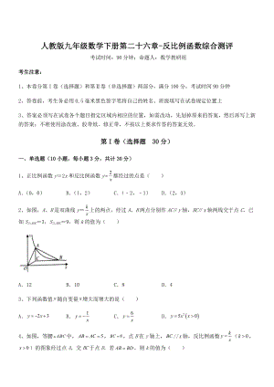 2022年人教版九年级数学下册第二十六章-反比例函数综合测评试题(名师精选).docx