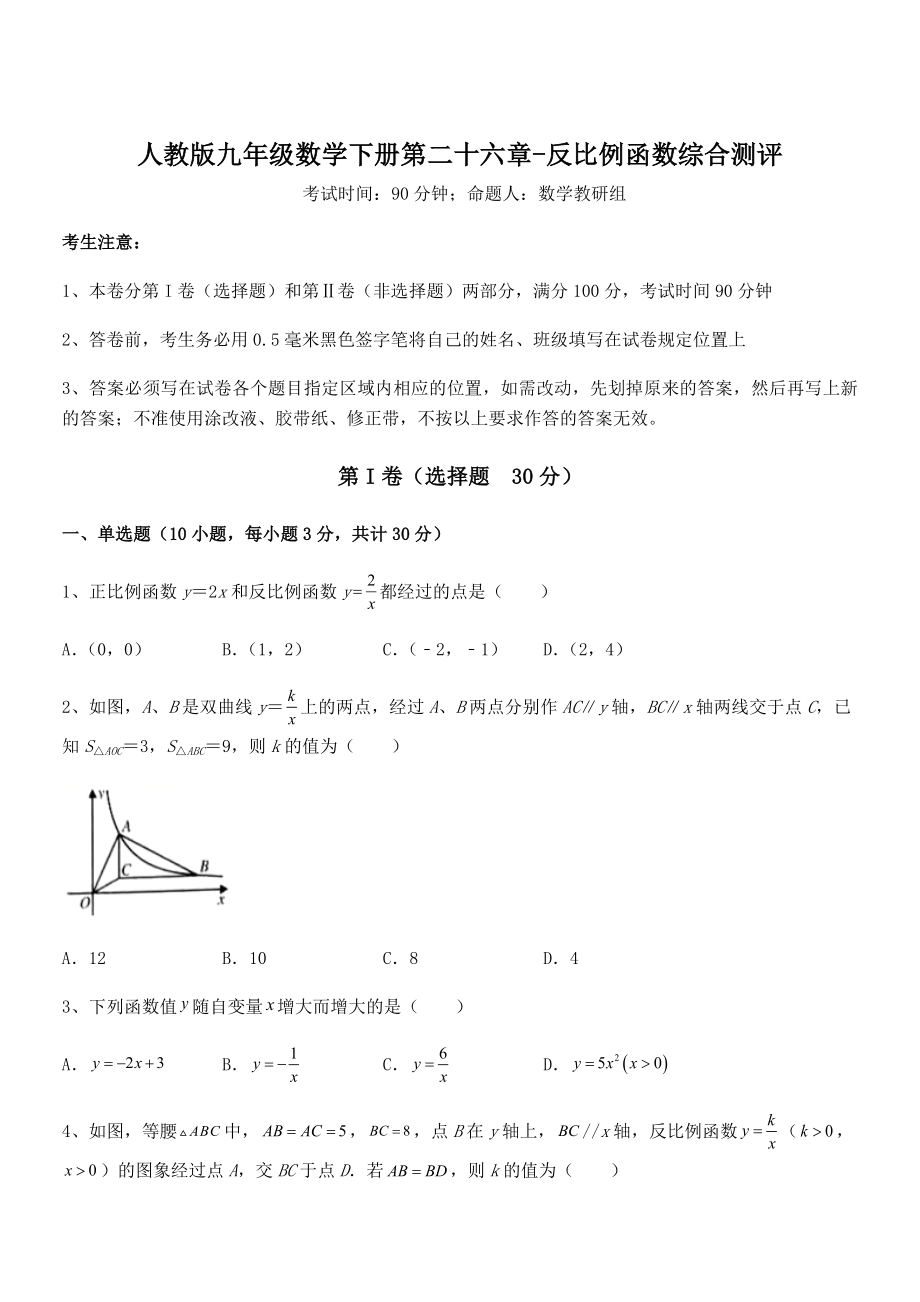 2022年人教版九年级数学下册第二十六章-反比例函数综合测评试题(名师精选).docx_第1页