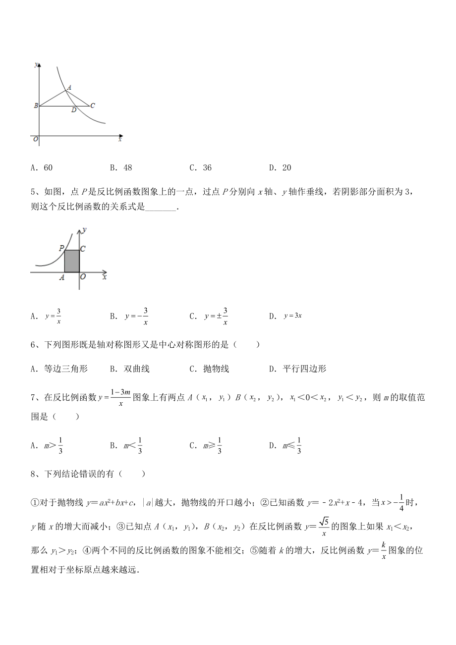 2022年人教版九年级数学下册第二十六章-反比例函数综合测评试题(名师精选).docx_第2页