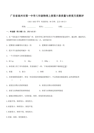 2021年最新高州市第一中学八年级物理上册第六章质量与密度月度测评(人教).docx