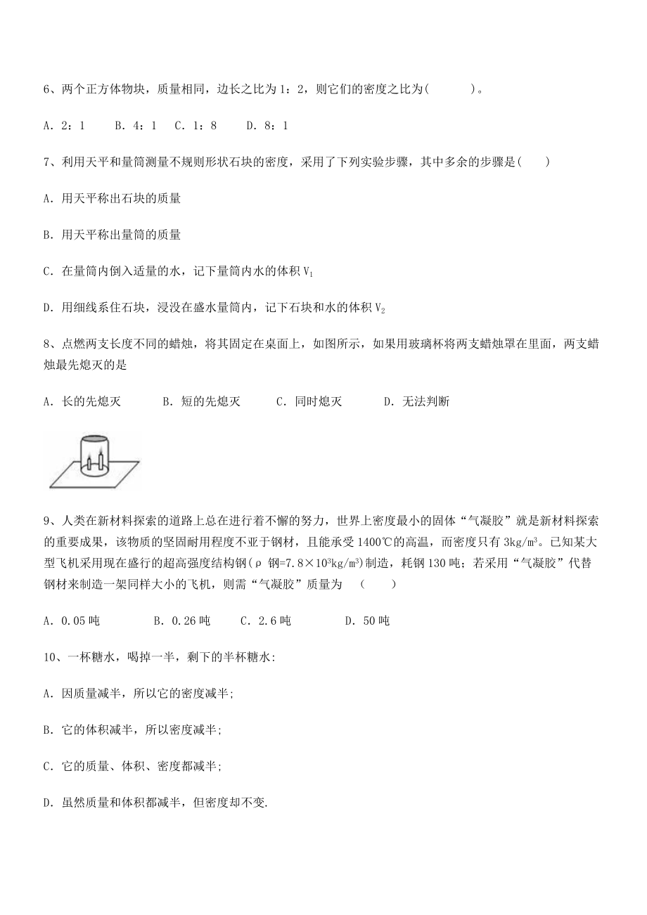 2021年最新高州市第一中学八年级物理上册第六章质量与密度月度测评(人教).docx_第2页