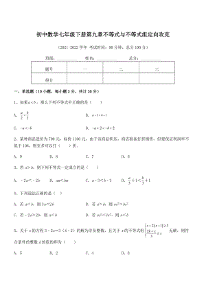 2022中考特训：人教版初中数学七年级下册第九章不等式与不等式组定向攻克试题(无超纲).docx