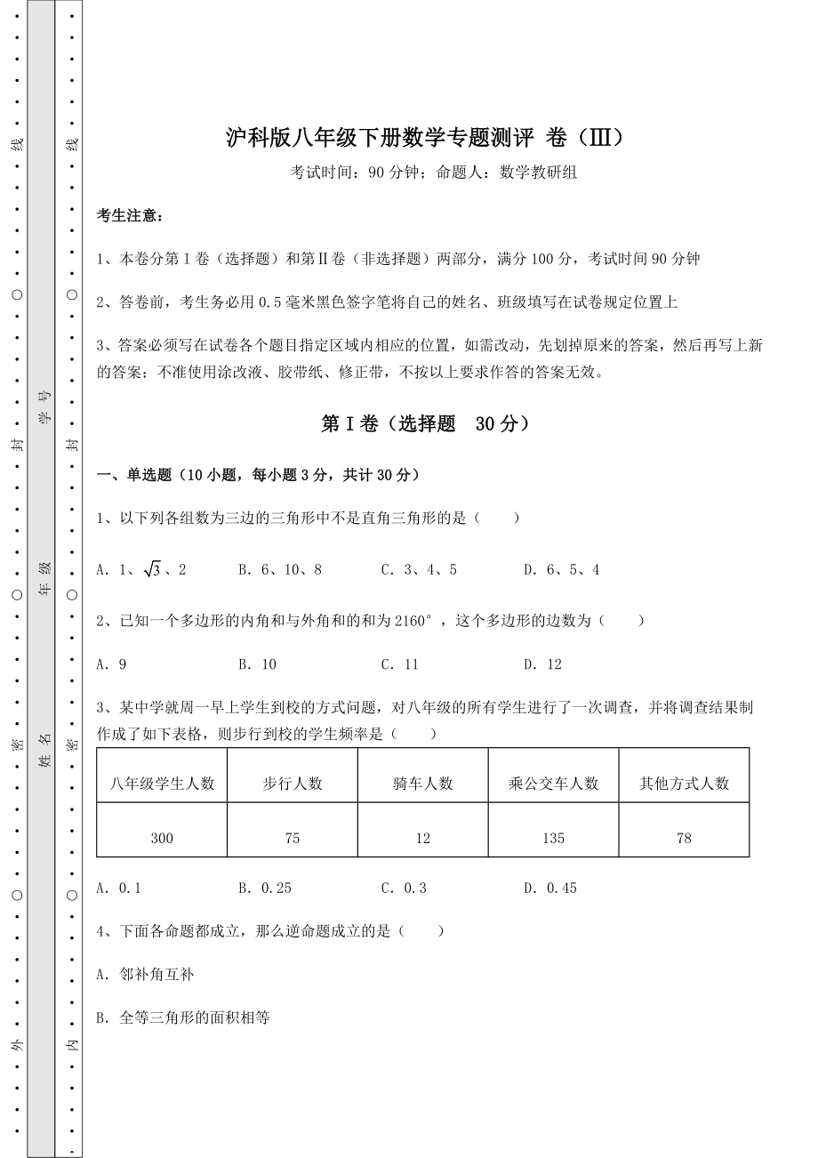 2021-2022学年度沪科版八年级下册数学专题测评-卷(Ⅲ)(含详解).docx_第1页