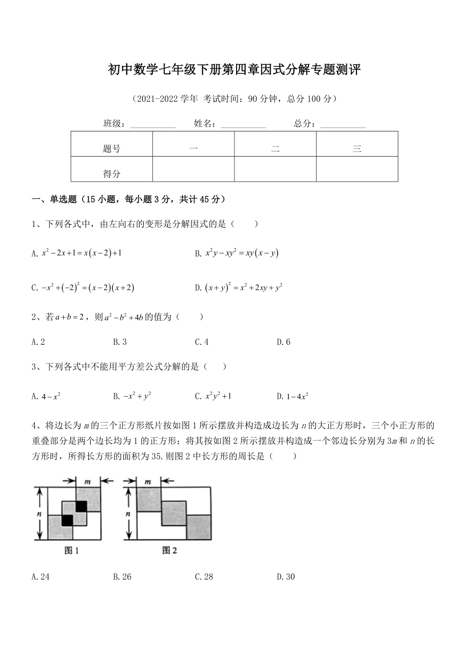 2021-2022学年浙教版初中数学七年级下册第四章因式分解专题测评练习题(无超纲).docx_第2页