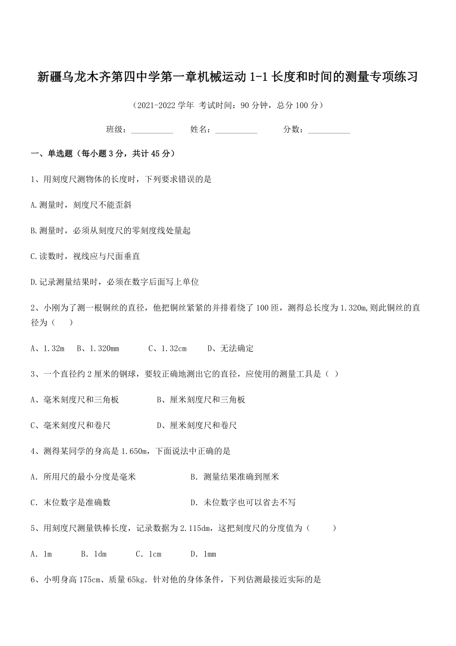 2021年乌龙木齐第四中学八年级物理上册第一章机械运动1-1长度和时间的测量专项练习(人教).docx_第1页