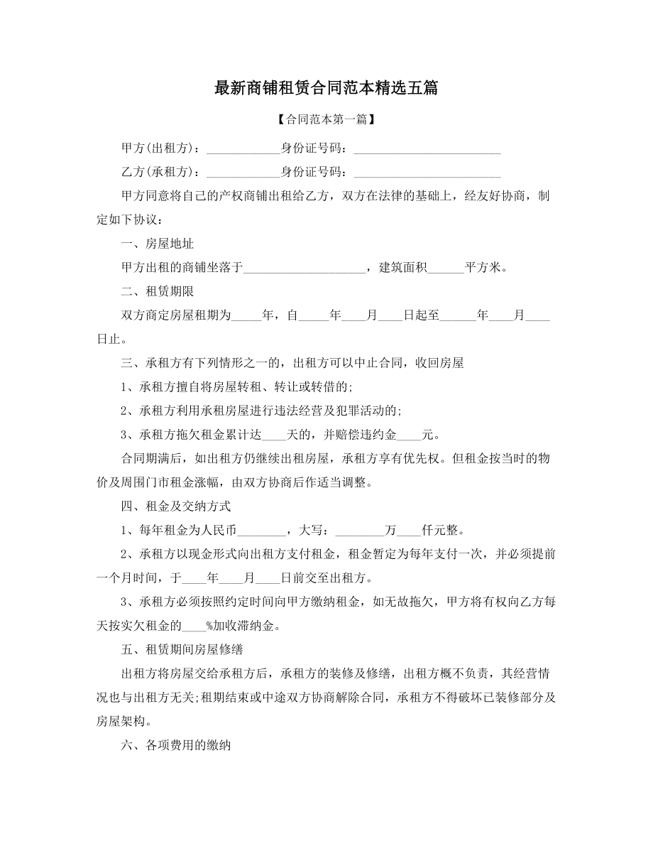 2021年商铺租赁出租合同范本参考(合集).docx_第1页