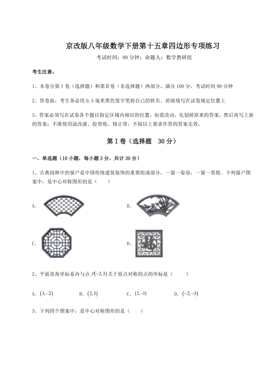 2021-2022学年度京改版八年级数学下册第十五章四边形专项练习练习题.docx_第1页