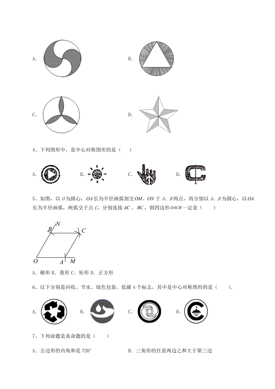 2021-2022学年度京改版八年级数学下册第十五章四边形专项练习练习题.docx_第2页