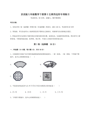 2021-2022学年度京改版八年级数学下册第十五章四边形专项练习练习题.docx