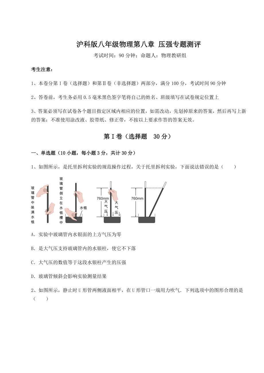 2021-2022学年基础强化沪科版八年级物理第八章-压强专题测评练习题(无超纲).docx_第1页