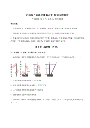 2021-2022学年基础强化沪科版八年级物理第八章-压强专题测评练习题(无超纲).docx