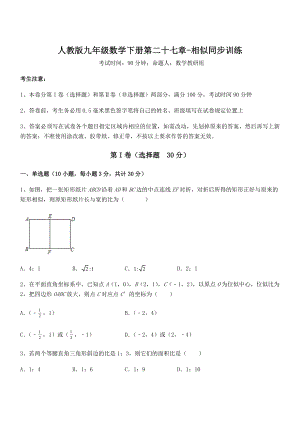 2022年人教版九年级数学下册第二十七章-相似同步训练试卷.docx