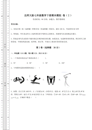 2021-2022学年最新北师大版七年级数学下册期末模拟-卷(Ⅰ)(含详解).docx