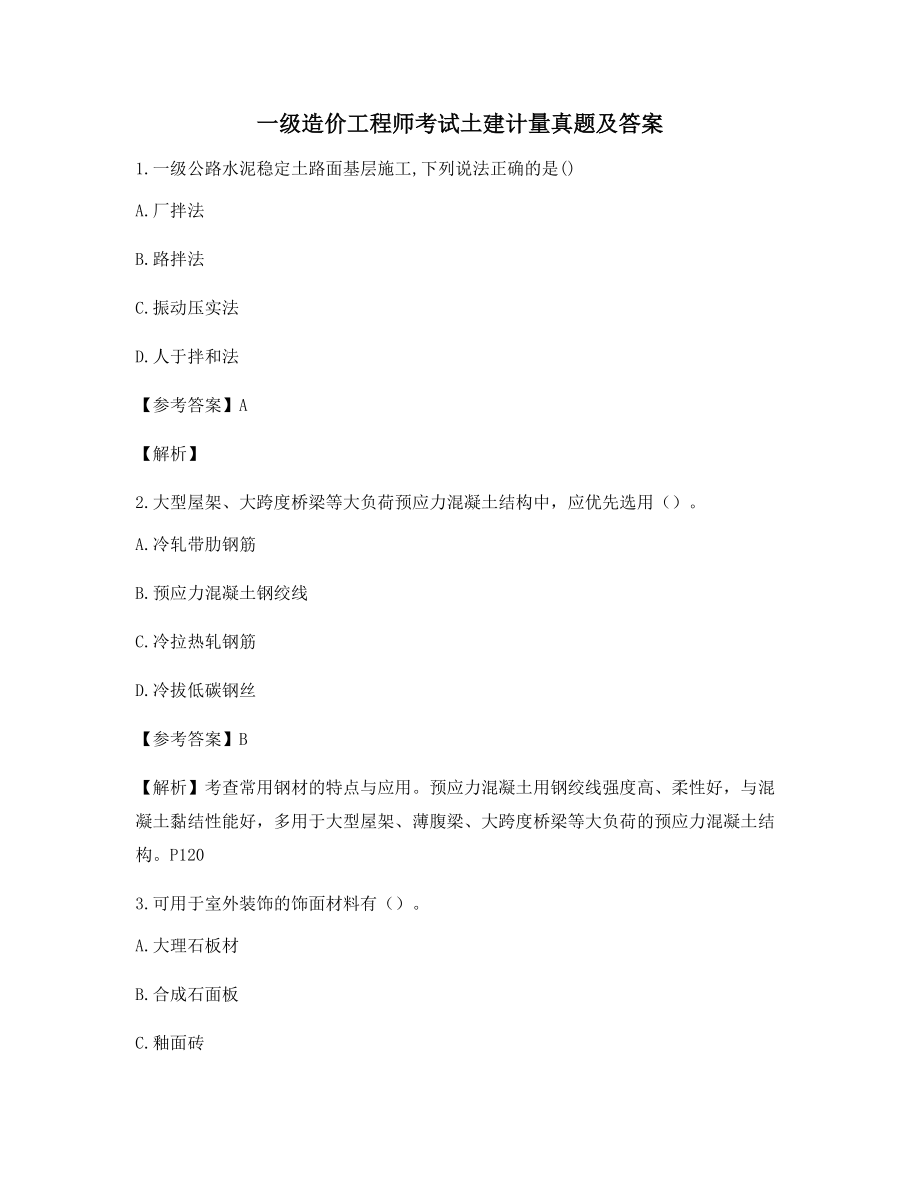 2021年一级造价工程师土建计量真题练习(含解析及答案).docx_第1页