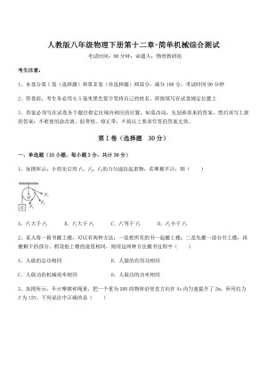 2022年人教版八年级物理下册第十二章-简单机械综合测试试卷(精选).docx