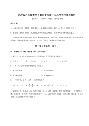 2021-2022学年度强化训练京改版八年级数学下册第十六章一元二次方程难点解析试题(含解析).docx