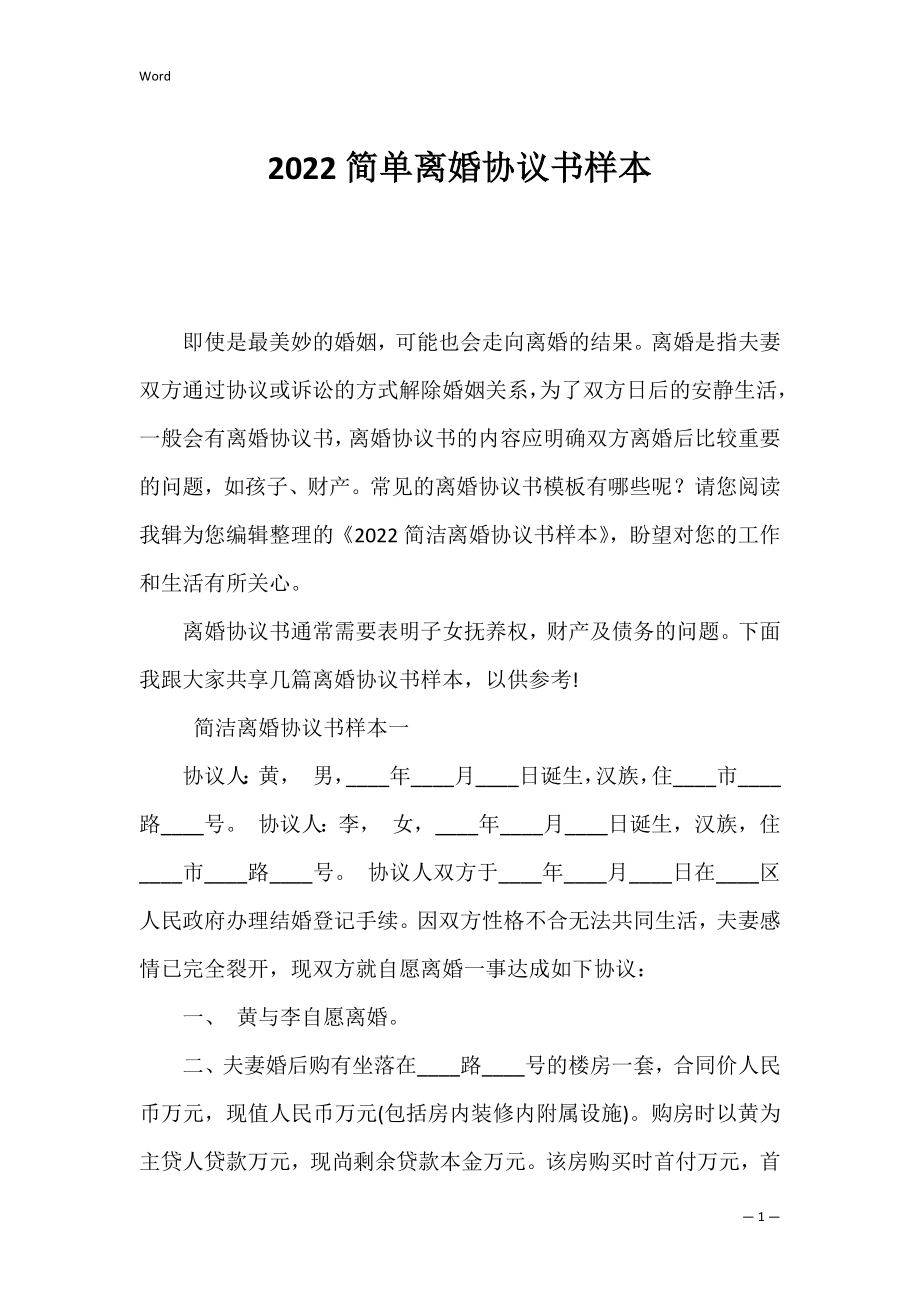 2022简单离婚协议书样本.docx_第1页