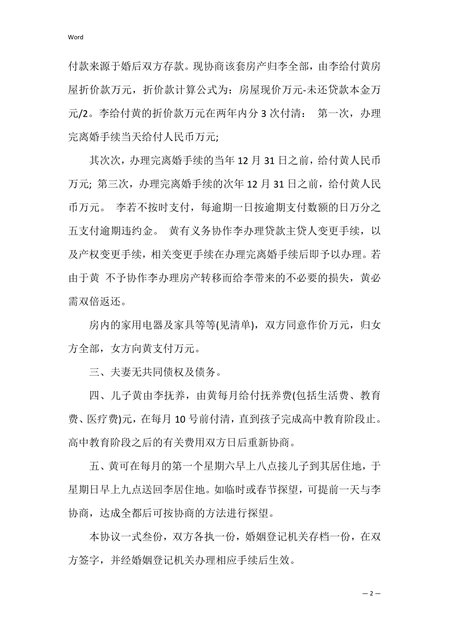 2022简单离婚协议书样本.docx_第2页