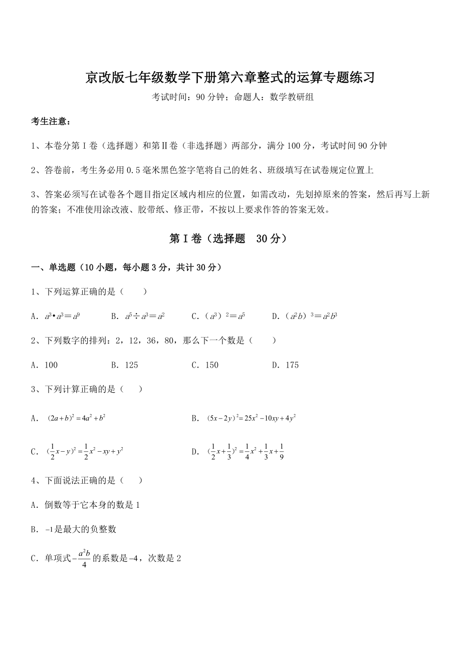 2021-2022学年京改版七年级数学下册第六章整式的运算专题练习试题(含解析).docx_第1页