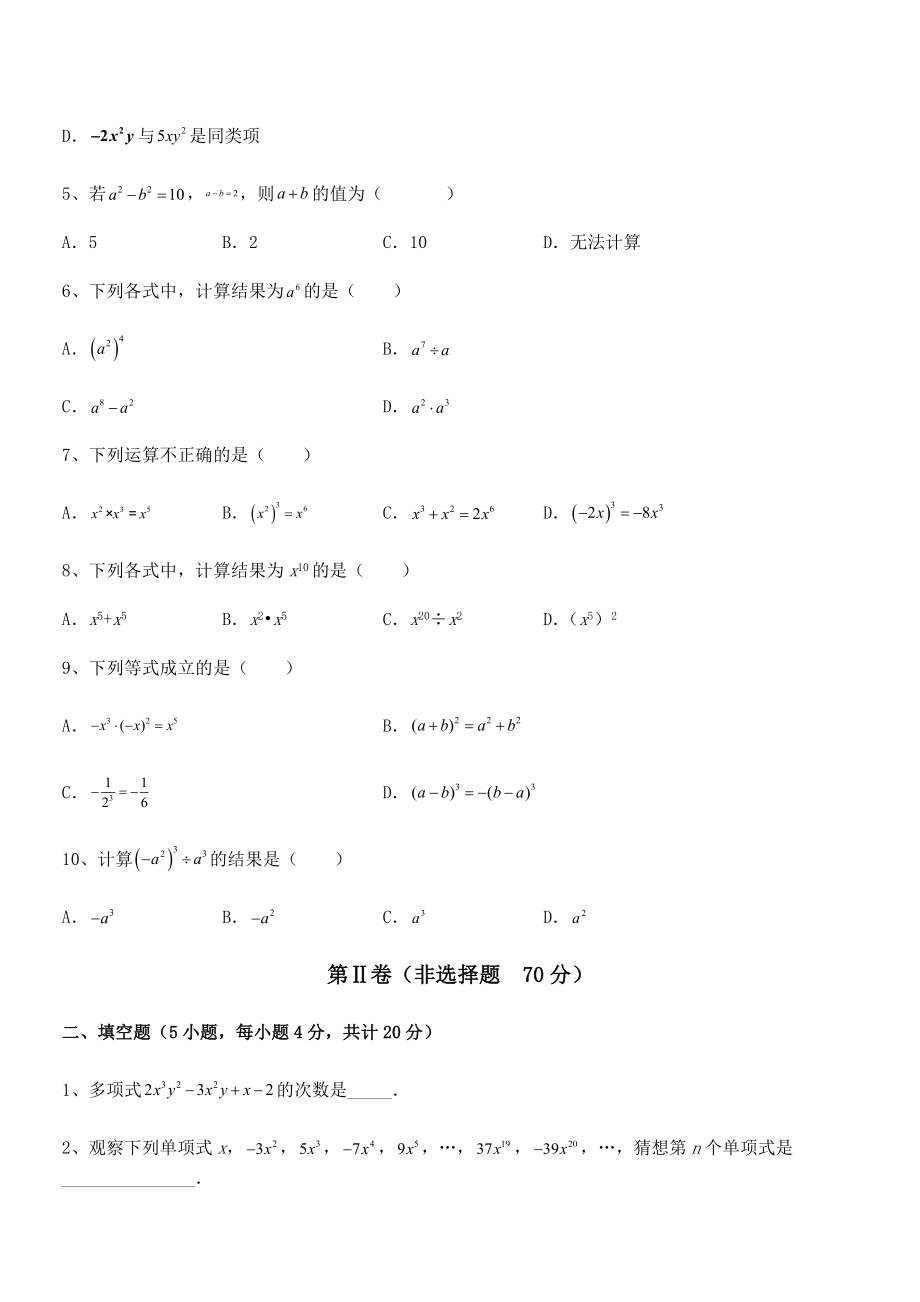 2021-2022学年京改版七年级数学下册第六章整式的运算专题练习试题(含解析).docx_第2页