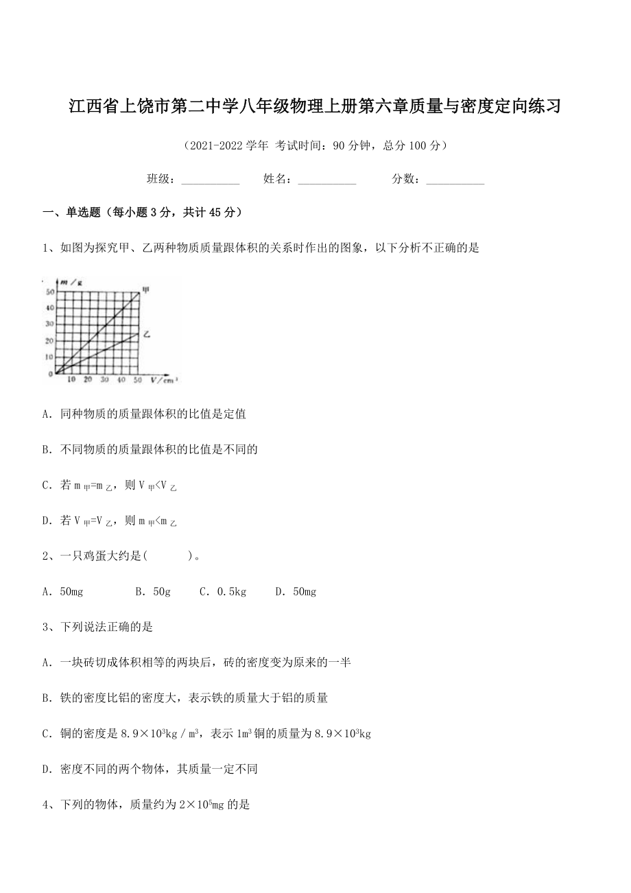 2021年上饶市第二中学八年级物理上册第六章质量与密度定向练习(人教含答案).docx_第1页