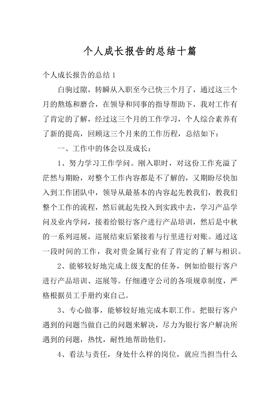 个人成长报告的总结十篇范文.docx_第1页