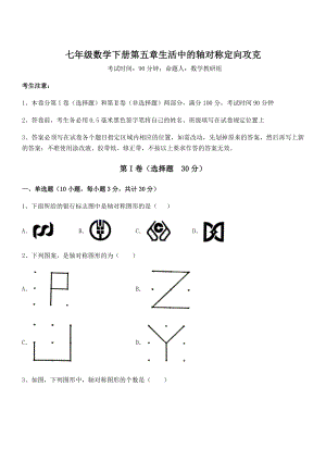 2022年北师大版七年级数学下册第五章生活中的轴对称定向攻克练习题(无超纲).docx