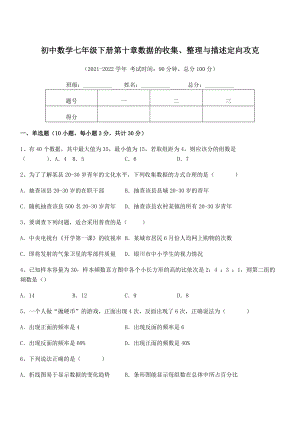 2022年中考特训人教版初中数学七年级下册第十章数据的收集、整理与描述定向攻克练习题.docx