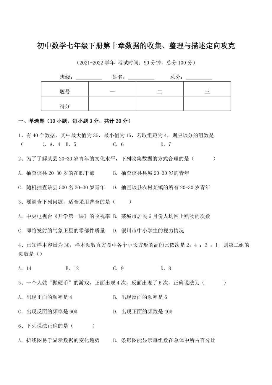 2022年中考特训人教版初中数学七年级下册第十章数据的收集、整理与描述定向攻克练习题.docx_第1页