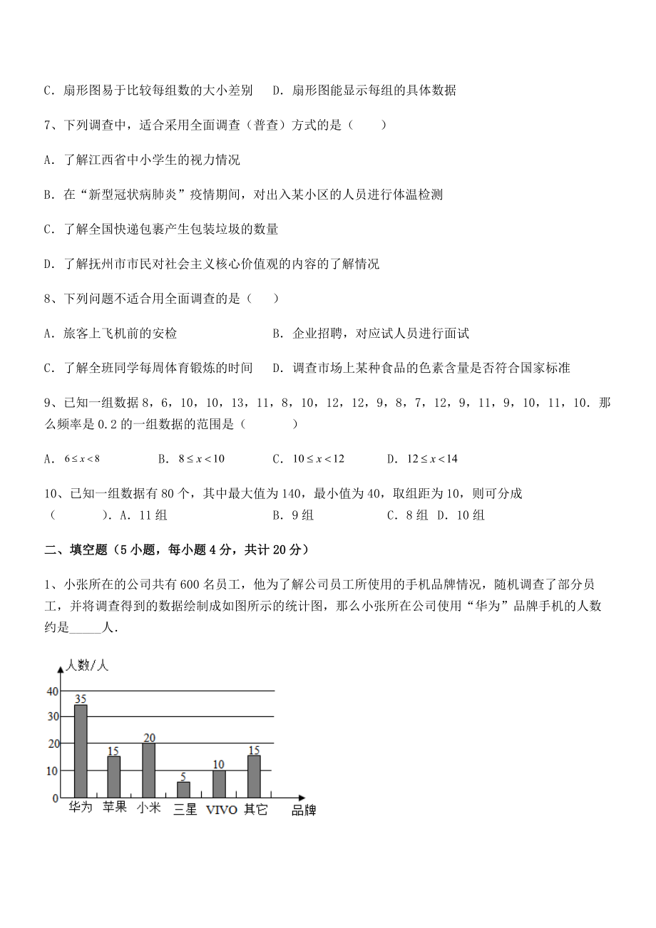 2022年中考特训人教版初中数学七年级下册第十章数据的收集、整理与描述定向攻克练习题.docx_第2页